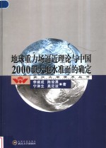 地球重力场逼近理论与中国2000似大地水准面的确定 封面