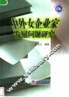 中外女企业家发展问题研究 封面