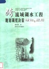 跨流域调水工程规划调度决策理论与应用 封面