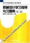 机械设计学习指导与习题集  第2版 封面