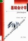基础会计学 封面