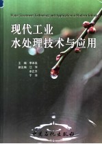 现代工业水处理技术与应用 封面