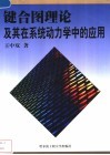 键合图理论及其在系统动力学中的应用 封面