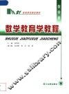 数学教育学教程 封面