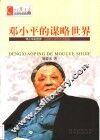 邓小平的谋略世界 封面