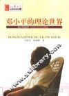 邓小平的理论世界 封面