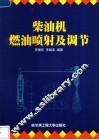 柴油机燃油喷射及调节 封面