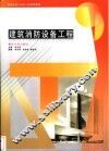 建筑消防设备工程 封面