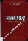 国际经济法学 封面