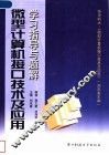 微型计算机接口技术及应用学习指导与题解 封面