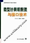 微型计算机原理与接口技术 封面