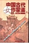 中国古代女作家集 封面