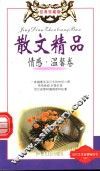 散文精品  情感温馨卷 封面