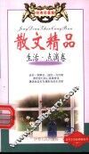 散文精品  生活·点滴卷 封面