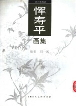 恽寿平画集 封面