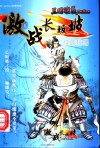 Pc game应用技术 三国演义 激战长板坡 权威攻略 封面
