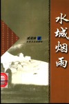 水城烟雨 封面