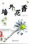 墙外花香 封面