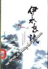 伊水东流 封面