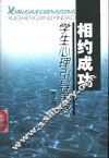 相约成功  学生心理引导策略 封面