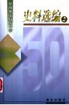 中国外文局五十年史料选编 封面