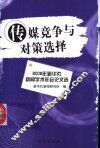 传媒竞争与对策选择  2002年新华社新闻学术年会论文选 封面