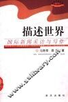 描述世界  国际新闻采访与写作 封面