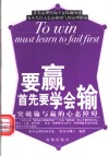 要赢首先要学会输  突破输与赢的心态障碍 封面