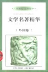 文学名著精华：外国卷 封面