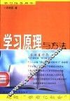 学习原理与方法 封面