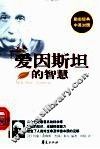 爱因斯坦的智慧 封面