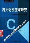 跨文化交流与研究  韩国的文化和传播 封面