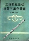 工程招标投标决策与承包管理 封面