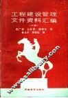 工程建设管理文件资料汇编  下 封面
