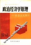 政治经济学原理  社会主义部分 封面