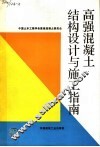 高强混凝土结构设计与施工指南 封面