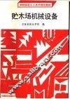 贮木场机械设备 封面