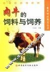 肉牛的饲料与饲养 封面