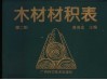 木材材积表  第2版 封面