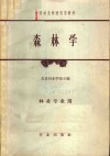 森林学 封面