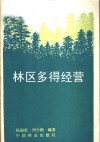 林区多种经营 封面