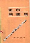 走向新建筑 封面