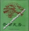 云南民居  续篇 封面