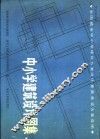 全国城市中小学建筑方案设计竞赛获奖方案选编  中小学建筑设计图集 封面