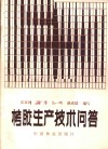 栲胶生产技术问答 封面