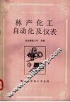 林产化工自动化及仪表 封面