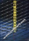 现代建筑装修材料及其施工 封面