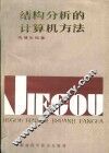 结构分析的计算机方法 封面