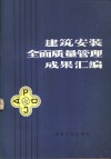 建筑安装全面质量管理成果汇编 封面