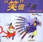 “笑”傲江湖  九剑纵横人际场 封面